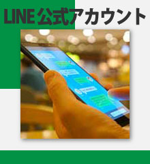 公式アカウント