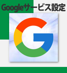 googleサービス