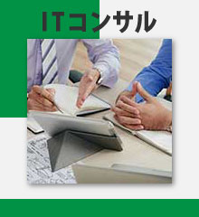 ITコンサル