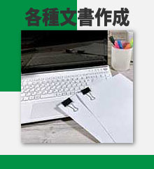 書類作成