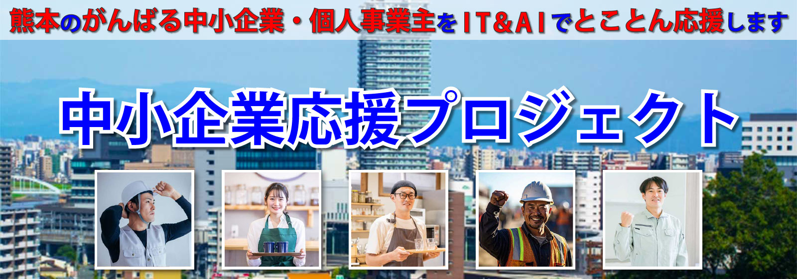 中小企業応援プロジェクト